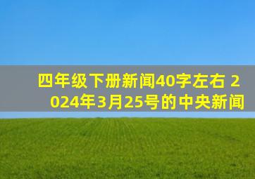 四年级下册新闻40字左右 2024年3月25号的中央新闻